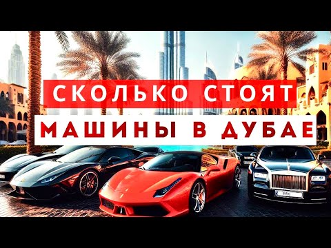 Видео: ДУБАЙ АВТОРЫНОК ЦЕНЫ 😱 Купить авто в ОАЭ 🇦🇪🔥Al Futtaim Dubai. Машины из Дубая #дубай