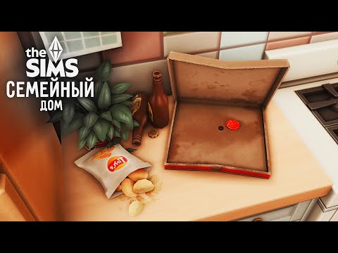 Видео: Большой семейный дом - Симс 4 Строительство