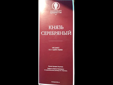 Видео: Театр оперетты. Мюзикл "Князь Серебряный" 12.05.2023