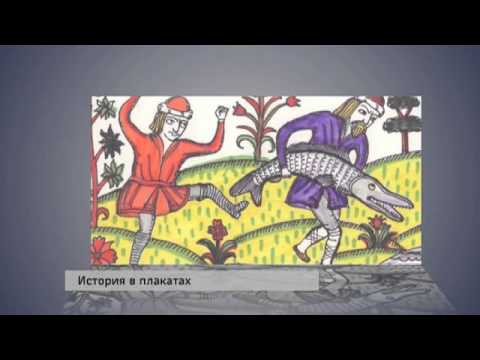 Видео: История в плакатах — выпуск №1