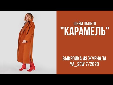 Видео: 3/15. Пальто "КАРАМЕЛЬ". Видеоинструкция к журналу "Ya_Sew" 7/2020