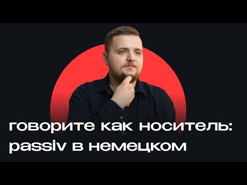 Видео: Говорите по-немецки, как носитель! Полный разбор Passiv