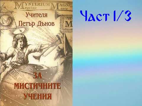 Видео: За мистичните учения - Част - 1/3