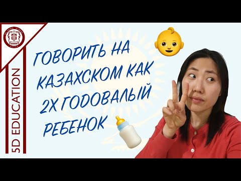 Видео: Как говорить на казахском языке "что это? кто это?"