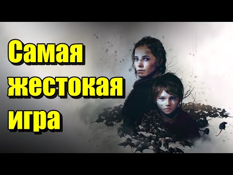Видео: Про что был A plague tale innocence