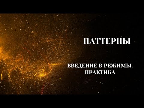 Видео: Паттерны. Группа(Утро). "Введение в режимы. Практика". 31.01.2024