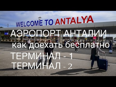 Видео: Анталья. Аэропорт. Как доехать бесплатно. Терминал 1. Терминал 2.
