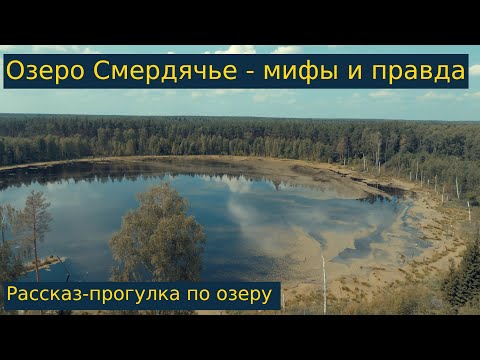 Видео: Рассказ-прогулка вокруг озера Смердячье - мифы и легенды торфяного края