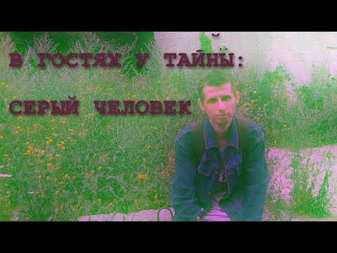 Видео: СЕРЫЙ ЧЕЛОВЕК (В гостях у тайны, вып. 12)