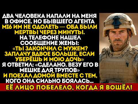 Видео: Двое мужчин напали на меня в офисе, а потом моя жена написала: «Убей и его дочь!»