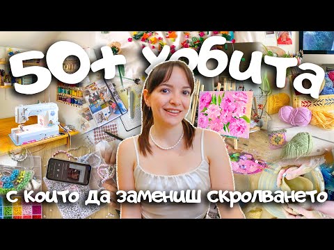 Видео: Зависим си към телефона, защото нямаш хобита. Ето 50+ идеи! 🎨