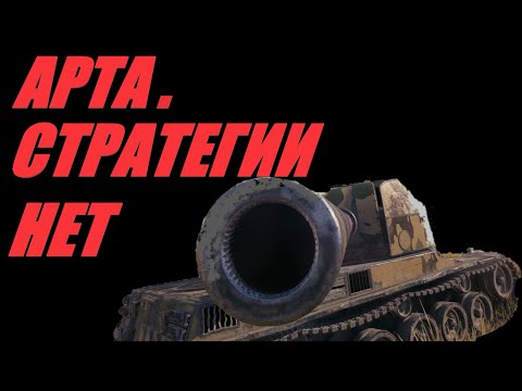 Видео: АРТА.  ВМЕСТО БК ГАВНА САМОВАР.  #МИРТАНКОВ #WorldofTanks