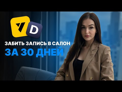 Видео: Привлечь клиентов в салон красоты: пошаговый план для новичков | Ошибки в маркетинге бьюти-мастера