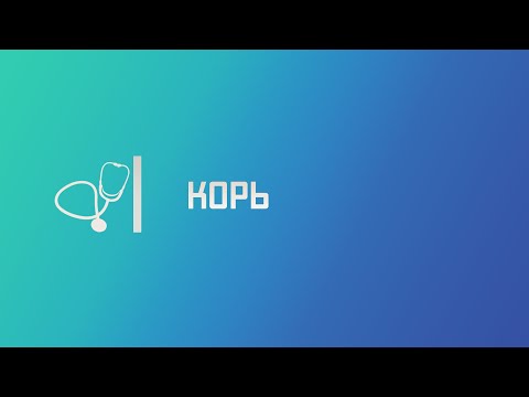 Видео: Корь. Лекция для студента и практикующего врача.
