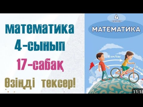 Видео: МАТЕМАТИКА 4-сынып 17сабақ. Өзіңді тексер!