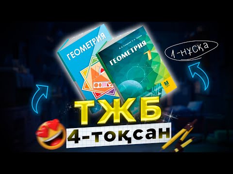 Видео: 7-сынып геометрия ТЖБ 4-тоқсан (2-нұсқа)