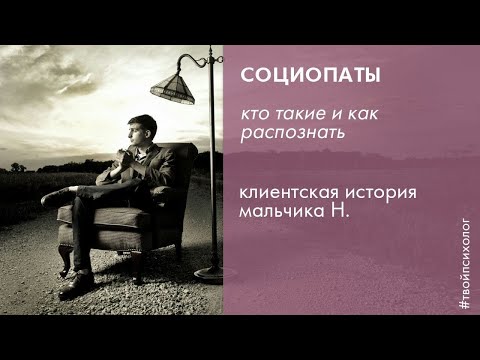 Видео: Социопаты  Большая история маленького социопата