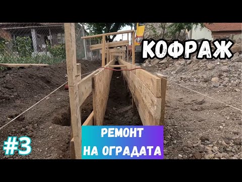 Видео: Правим КОФРАЖА на новата ни ОГРАДА / Част 3