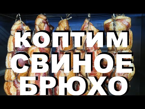 Видео: КОПТИМ СВИНОЕ БРЮХО. РЕЦЕПТЫ СЮФ