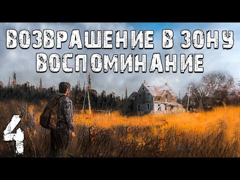 Видео: S.T.A.L.K.E.R. Возвращение в Зону: Воспоминание #4. Реликвия
