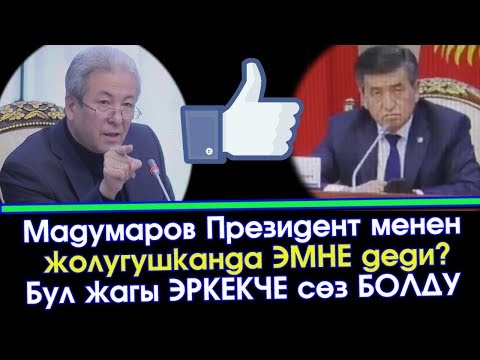 Видео: Мадумаров Жээнбековго ЖОЛУККАНДА ачуу ЧЫНДЫКТЫ бетке АЙТТЫ | Акыркы Кабарлар
