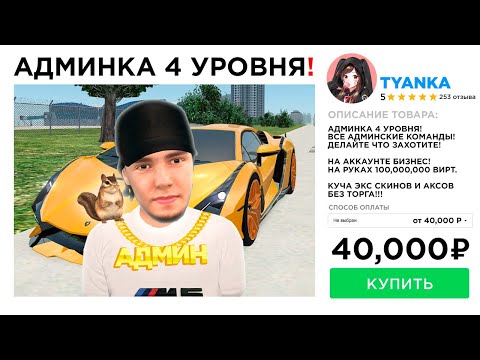 Видео: КУПИЛ АДМИНКУ 4 LVL ЗА 40,000 РУБЛЕЙ в GTA RADMIR RP