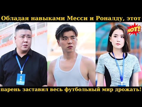 Видео: Обладая навыками Месси и Роналду, этот парень заставил весь футбольный мир дрожать!#drama