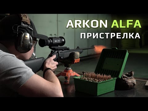 Видео: Как пристрелять тепловизионный прицел Arkon?