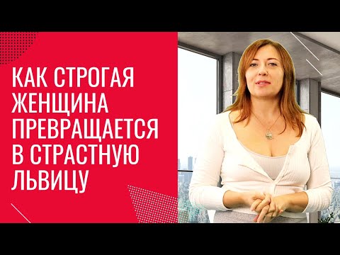 Видео: Как строгая женщина превращается в страстную львицу / Анна Лукьянова