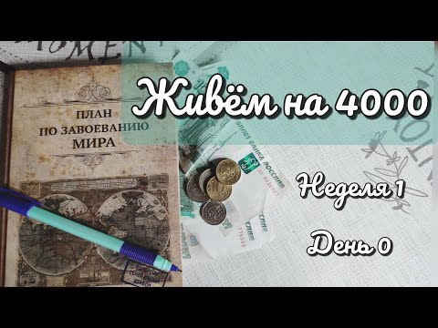 Видео: Живëм на 4000. День 0