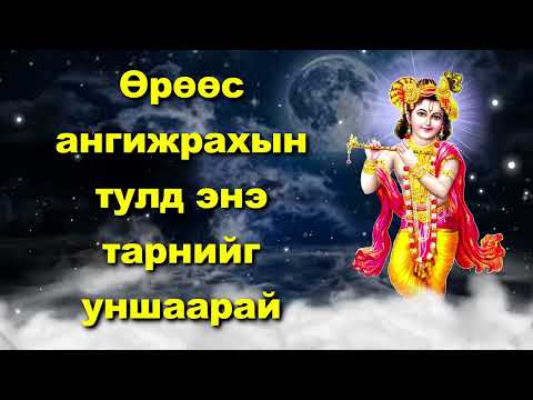 Видео: Өрөөс ангижрахын тулд энэ тарнийг уншаарай