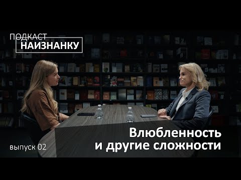 Видео: Любовь, влюбленность, химия и бабочки в животе – Подкаст "Наизнанку" – Выпуск 02