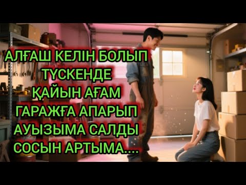 Видео: Қайынағам екеуміз