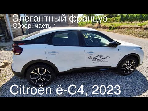 Видео: Citroën ë-C4 -лучше  iD4, Hyundai Kona , BYD Atto3 ? Французский дизайн, проверенное качество.