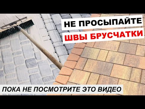 Видео: Чем заполнить швы бетонной тротуарной плитки и не испортить её?