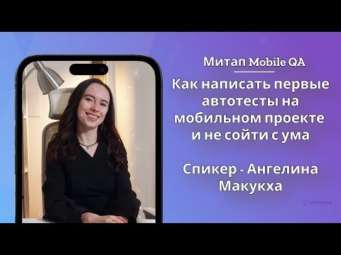 Видео: Как написать первые автотеств на мобильном проекте и не сойти с ума | Митап Mobile QA Сербия 2024