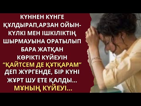 Видео: ӘСЕРЛІ ӘҢГІМЕ, ӨМІРДЕН АЛЫНҒАН! Аудиокітап/Аудиоәңгіме/Ш.Бейсенова