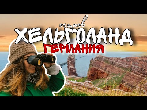 Видео: 3 дня в немецком РАЮ // тюлени, бункеры и утесы