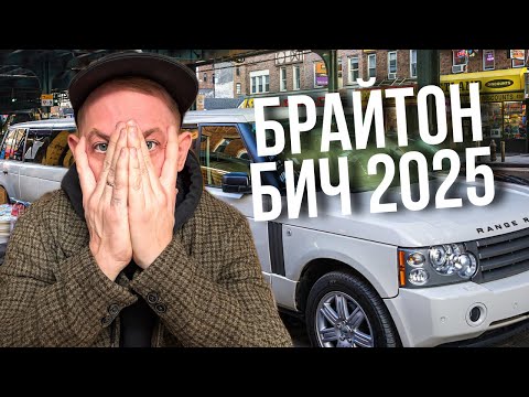 Видео: БРАЙТОН-БИЧ 2025: НОСТАЛЬГИЯ ИЛИ СУРОВАЯ РЕАЛЬНОСТЬ?