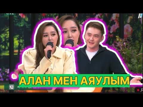 Видео: БҮГІНГІ ЭФИР. АЯУЛЫМ МЕН АЛАН #қослайық #қалаулымбүгінгіэфир #rek 