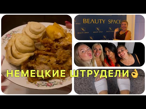 Видео: 🇩🇪 Вечеринка у Юли🎊/педикюр от Наташи 👌/ Штрудели  с капустой и мясом😋