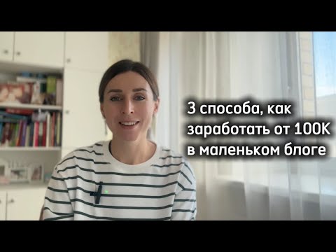 Видео: 3 способа, как зарабатывать от 100К в маленьком блоге