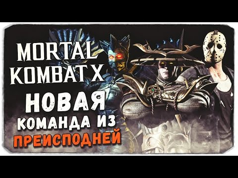 Видео: MORTAL KOMBAT X MOBILE: Новая команда из преисподней!