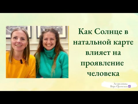Видео: Как Солнце в натальной карте влияет на проявление человека