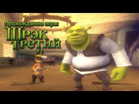 Видео: Прохождение игры Шрек Третий #1