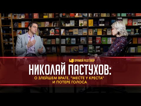 Видео: Николай Пастухов: о злейшем враге, «Месте у креста» и потере голоса | Прямой разговор