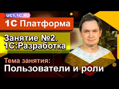 Видео: Урок 2 - Занятие №1 - Пользователи и роли