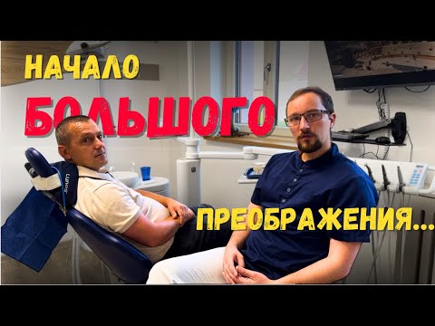 Видео: Наконец-то уговорила: Первые шаги к новой улыбке Игоря