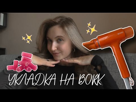 Видео: #1 УКЛАДКА НА BORK| МОЕ НОВОЕ СРЕДСТВО ДЛЯ ВОЛОС