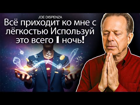 Видео: Всего Одна Ночь, Чтобы Изменить Всё | Dr. Joe Dispenza